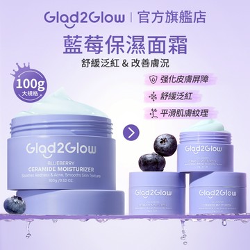 Glad2Glow 藍莓保濕面霜30/100g｜積雪草萃取 神經醯胺 修護保濕 提亮肌膚 現貨 正貨授權