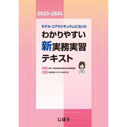 モデル・コアカリキュラムに沿ったわかりやすい新実務実習テキスト 2023-2024