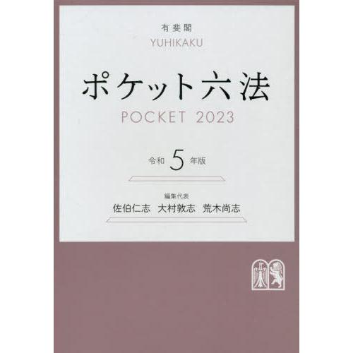 ポケット六法 令和5年版