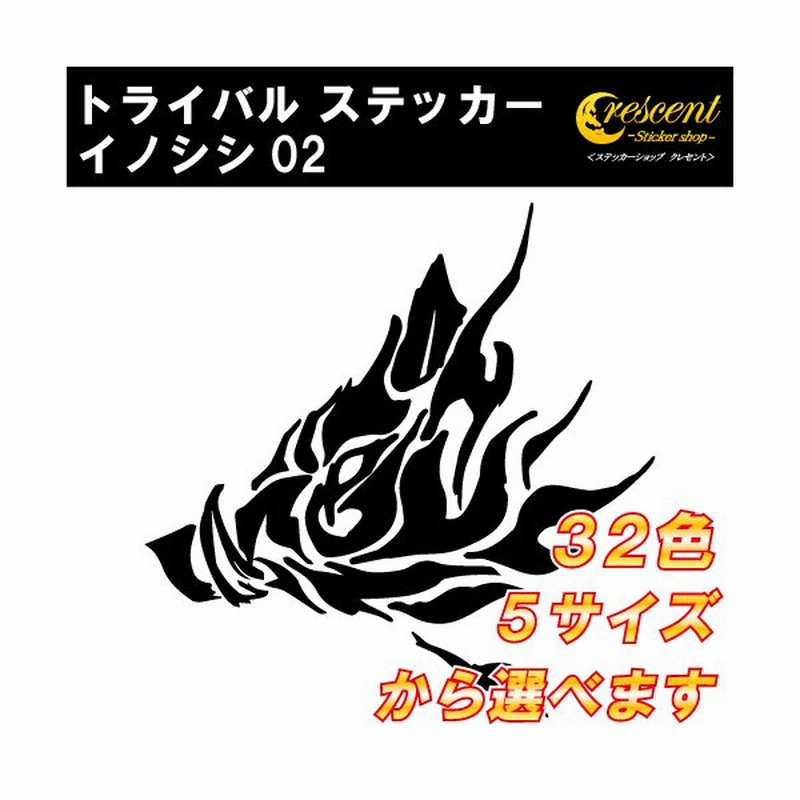 イノシシ ステッカー 02 全26色 5サイズいのしし 猪 亥 干支 猪突猛進 トライバル タトゥー かっこいい 傷隠し シール デカール スマホ 車 バイク ヘルメット 通販 Lineポイント最大get Lineショッピング