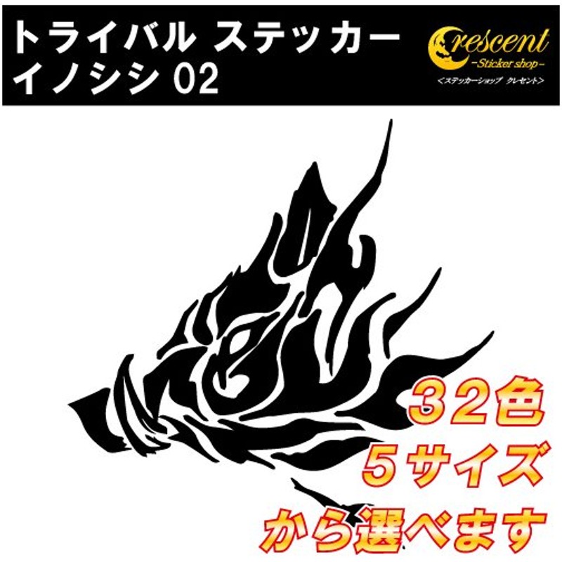 イノシシ ステッカー 02 5サイズ 全32色 いのしし 猪 猪突猛進 トライバル タトゥー かっこいい 傷隠し シール デカール スマホ 車 バイク ヘルメット 通販 Lineポイント最大get Lineショッピング