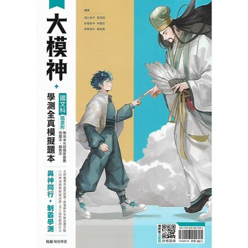 翰林 專攻學測 大模神 學測全真模擬題本 (國文 英文 數學 自然 社會)