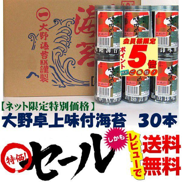 大野海苔　味付卓上　３０本箱※北海道、沖縄、離島は別途送料が掛ります