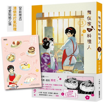 舞伎家的料理人3【首刷贈送「清依的打氣料理」可愛貼紙】