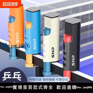 【物美價廉】施耐德乒乓球桌網架便攜式自由伸縮含網布專業室內外通用中間攔網