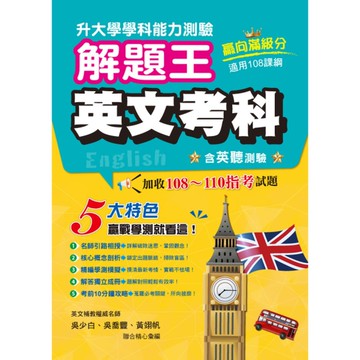 升大學學科測驗解題王-英文考科(108課綱)(115年)