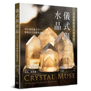 儀式與水晶：水晶療癒師必備聖經