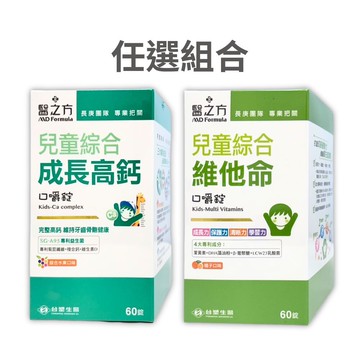 台塑生醫 醫之方兒童綜合維他命口嚼錠 / 兒童成長高鈣口嚼錠(60錠/盒)