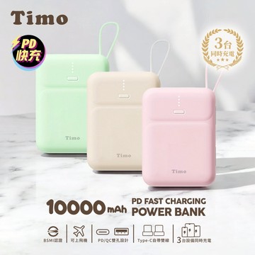 隔日到貨🚚WH標示✈️【Timo】PD快充 雙線Q寶行動電源 10000mAh 帶線行動電源 免線行動電源 PD快充行動