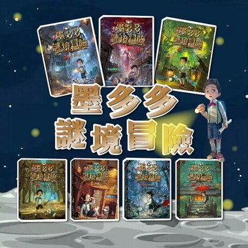 [幾米兒童圖書] 現貨 墨多多謎境冒險 1-11:黑貝街奇遇/烏鴉城的詭局/巫女面具/消失的醫務室/青銅地宮的獻禮/祕境森林 推理小說 偵探 辦案 福爾摩斯 小學生 亞森羅蘋 冒險故事 銀河文化 科幻 奇幻小說