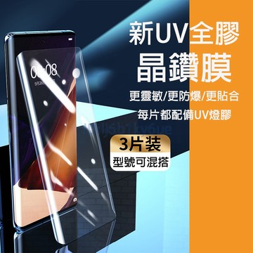 【三片裝】UV全膠保護貼 適用 三星S25 S24 S23 S22 S21 S20 Note 20 ultra 保護貼