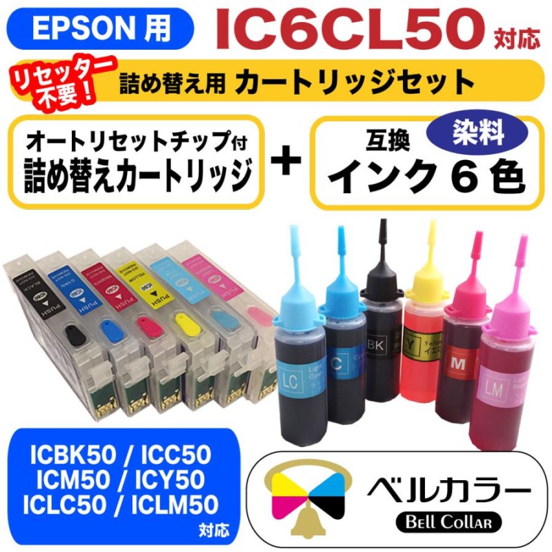 エプソン 互換 IC50 IC6CL50 詰め替えカートリッジ 自動リセットチップ