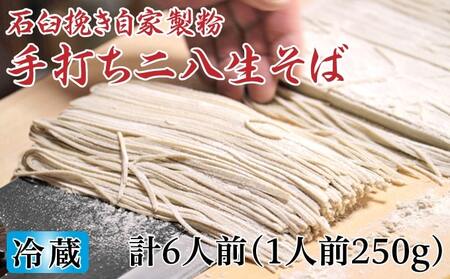 冷蔵『生』二八そば 大満足の250g×6人前 北海道幌加内