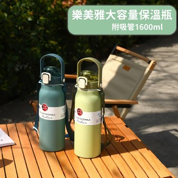 樂美雅大容量保溫瓶1600ml(附吸管)(顏色隨機出貨)
