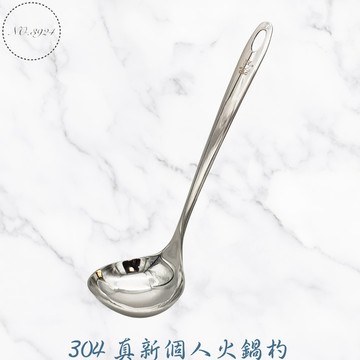 304真新個人火鍋杓 不鏽鋼湯杓 304圓杓 304湯杓 小湯杓 圓匙 火鍋杓 舀湯杓 個人杓 湯瓢 湯匙