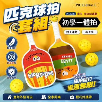 匹克球拍套組 PU防滑手柄握感舒適 匹克球組 多層實木拼接聚能減震 雙人匹克球套組 網球+羽球+桌球三合一樂趣 親子運動