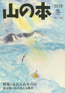 山の本 No.110(2019冬)