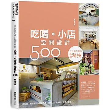 設計師不傳的私房秘技：吃喝。小店空間設計500【暢銷改版】【城邦讀書花園】