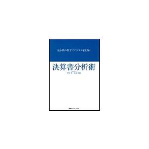 最小限の数字でビジネスを見抜く決算書分析術