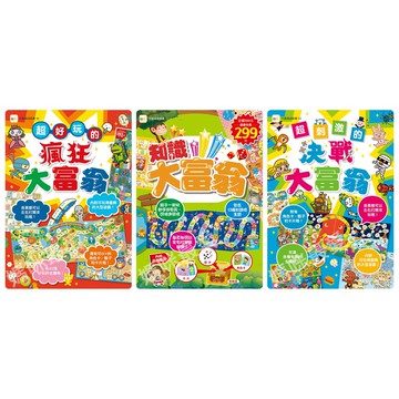 東雨-超好玩的瘋狂大富翁／超刺激的決戰大富翁／知識大富翁