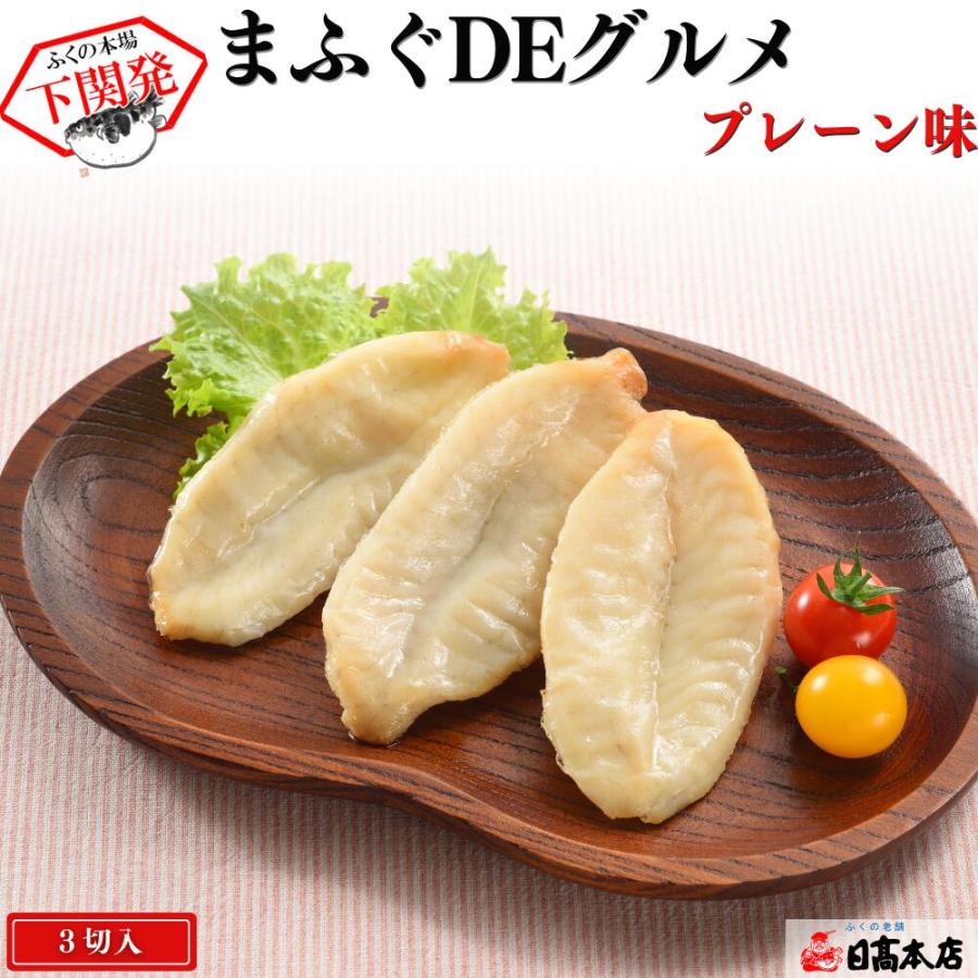 ふぐ加工 まふぐDEグルメ プレーン味 常温 お取り寄せ 惣菜 おつまみ 料理 宅配