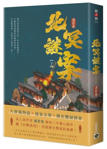 北冥謎案（下）[二手書_良好]