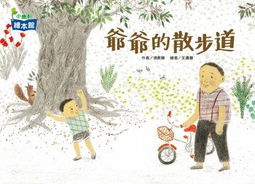 爺爺的散步道[二手書_近全新]