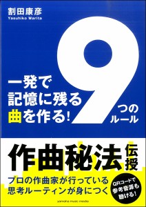 一発で記憶に残る曲を作る！「9つのルール」 ／ ヤマハミュージックメディア