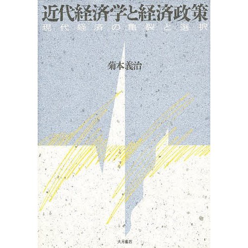 近代経済学と経済政策 現代経済の亀裂と選択 菊本義治