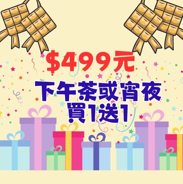 【鹿粉專案251206】鹿鳴宵夜或下午茶買1送1$499元(不可拆開使用)