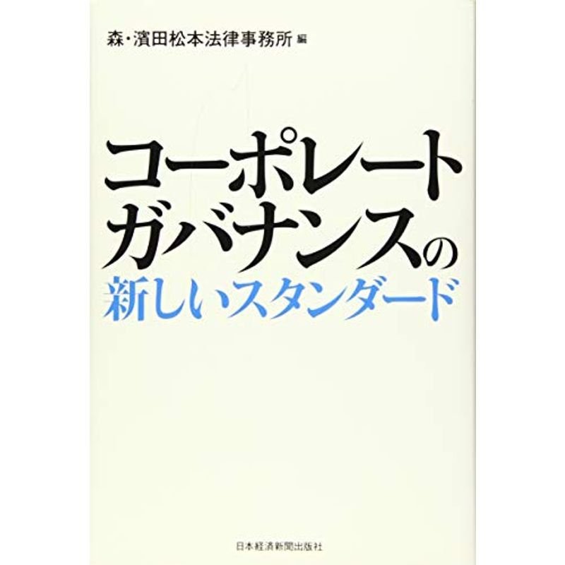 コーポレートガバナンスの新しいスタンダード