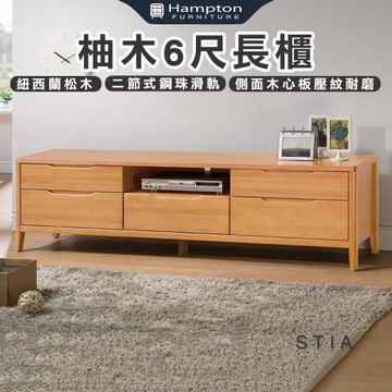 【Hampton 漢汀堡】斯提亞柚木6尺長櫃(長櫃/電視櫃/收納櫃/置物櫃/櫃子)