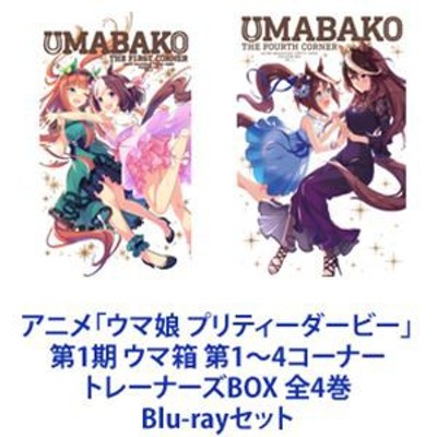 ウマ箱2』全コーナー（アニメ「ウマ娘 プリティーダービー Season 2