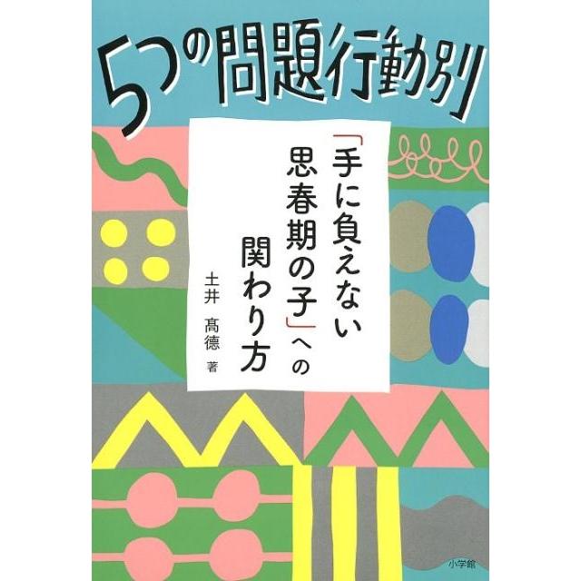 5つの問題行動別 手に負えない思春期の子 への関わり方 土井高徳