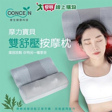 康生 雙舒壓按摩枕CON-186 肩頸 按摩 按摩枕【愛買】