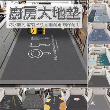 台灣公司 【客製化尺寸 北歐風】地墊 吸水地墊 止滑地墊 廚房地墊 免洗地墊 防水地墊 大尺寸地墊 腳踏墊 廚房墊 防水防油1工廠現貨直銷 全館八折 售後保障 店長新品推薦 S930