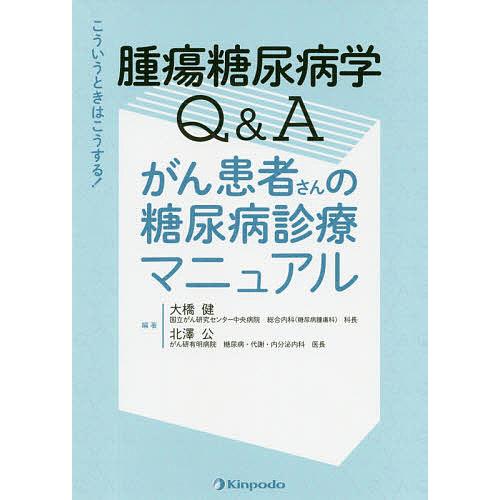 腫瘍糖尿病学Q Aがん患者さんの糖尿病診療マニュアル こういうときはこうする