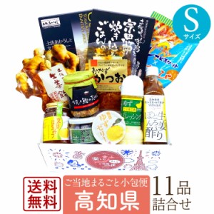 送料無料 お取り寄せグルメ 仕送りセット 高知 お土産 ご当地グルメ ギフト ご当地小包便 高知県 Sサイズ