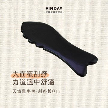 ﹝FINDAY﹞天然黑牛角-刮痧板011｜【工廠直銷】刮痧板 牛角刮痧器 消水腫 刮膽經 刮腿 大款魚形刮痧板 肩頸刮痧