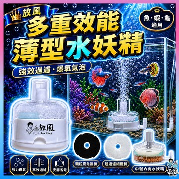 放風水族【送濾材🔥多重效能薄型水妖精】水妖精 魚缸過濾器  吸便器 魚缸 打氣機水族 魚缸過濾 吸便 過濾 增氧培菌