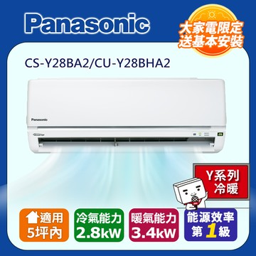 【Panasonic 國際牌】《冷暖型-Y系列》適用5坪內 變頻分離式冷氣 CS-Y28BA2/CU-Y28BHA2