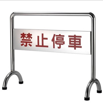【量販2入】不銹鋼拒馬/G102 停車/停車場/告示/警示/請勿停車/請勿進入/禁止進入【APP滿額下單10%點數(單一帳號最高5000點)】1/31止