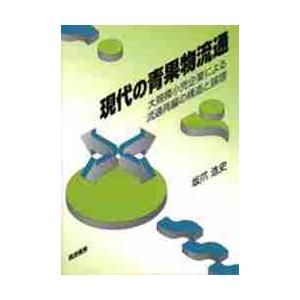 現代の青果物流通 大規模小売企業による流通再編の構造と論理