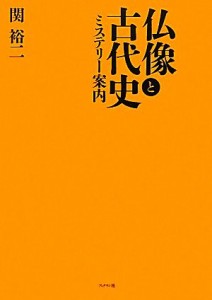  仏像と古代史 ミステリー案内／関裕二