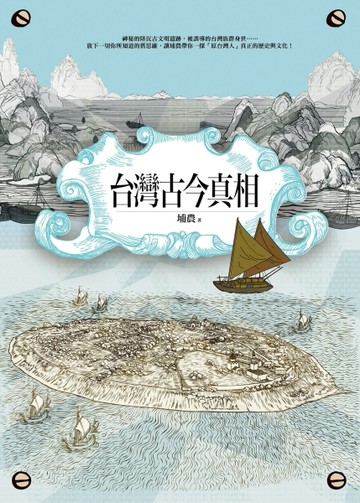 台灣古今真相【二手書_良好】TAAZE讀冊生活