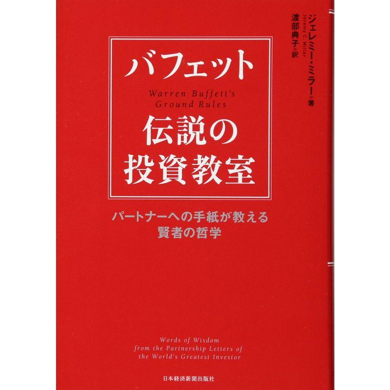 バフェット伝説の投資教室: パートナーへの手紙が教える賢者の哲学