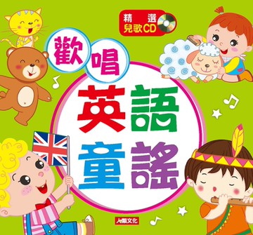 歡唱英語童謠[二手書_良好]