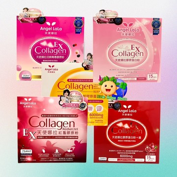 ✓正品公司貨👍限時特賣🍃Angel LaLa天使娜拉✌️膠原蛋白粉EX(紅灩/活顏/C皙/牛奶/膠原鐵) ✨蝦幣10%
