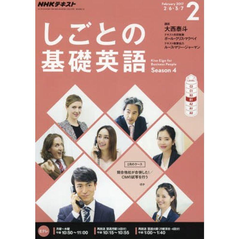 NHKテレビ しごとの基礎英語 2017年2月号 雑誌 (NHKテキスト)