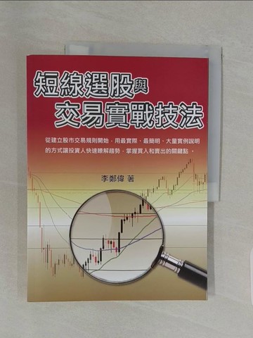 【書寶二手書T1／投資_YH1】短線選股與交易實戰技法_李鄭偉